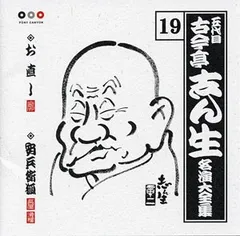 古今亭志ん生 名演集 其の一 〜 五十〈落語CD 50枚セット〉 2026年最新】古今亭志ん生 名演大全集の人気アイテム - メルカリ