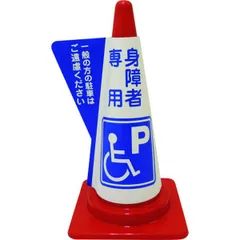 立体表示カバーDD-12 ｢身障者専用｣ (個人宅配送不可/メーカー直送/代引き決済不可) カラーコーン用 コーンカバー