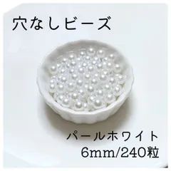 穴なしパール ホワイト 6mm パールビーズ 光沢 パール ハンドメイド 2