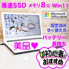 美品♪オフィス付き☆SSD爆速/メモリ8G☆初心者OK！Windows11ノートパソコン☆即使用可☆C08