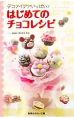 はじめてのチョコレシピ デコアイデアいっぱい!／明治のサムネイル