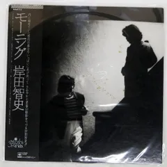 2026年最新】岸田智史 モーニング LPの人気アイテム - メルカリ
