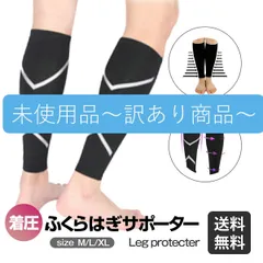【B品】ふくらはぎサポーター 両脚 黒 着圧ソックス 加圧ソックス 疲労軽減 メンズ レディース ジム ランニング 疲労回復 回復補助 コンフォートサポート 快適 反射 ケガ防止 けが 立ち仕事 太もも ひざ 肉離れ 浮腫 薄手 寝室 保温 むくみ