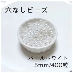 穴なしパール ホワイト 5mm パールビーズ 光沢 パール ハンドメイド 2