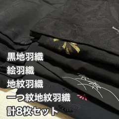 【黒地羽織8枚セット】一つ紋地紋黒羽織・黒絵羽織・刺繍付き黒羽織など8枚おまとめ・リメイクや和洋折衷コーデに