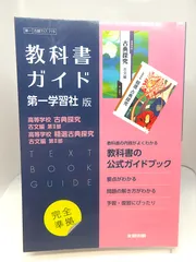 【中古】 教科書ガイド 第一学習社版高等学校 古典探究 古文編 第II部・高等学校 精選 古典探究 古文編 第II部」教科書番号 717 , 719