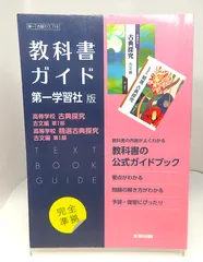 【中古】 教科書ガイド 第一学習社版「高等学校 古典探究 古文編 第I部・高等学校 精選 古典探究 古文編 第I部」教科書番号 717・719