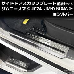 新車外し】スズキ 純正 JC74W ジムニー ノマド サイドステップ - メルカリ