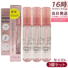 チャコット フィニッシングキープミスト モイスト 50ml 3個セット Chacott COSMETICS 化粧崩れ防止 保湿 メイクキープミスト 乾燥 メイク