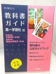 中古】 教科書ガイド 第一学習社版「高等学校 古典探究 漢文編・高等