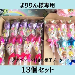 まりりん様専用　プチバルーン付きお菓子ブーケ　13個セット