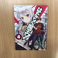 작동하는 마왕님! 4권/[작가] 柊暁生/和ヶ原聡司/GF-0226012779-YP/GF10451