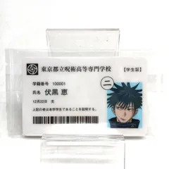 【未開封】呪術廻戦 伏黒恵 学生証 非売品