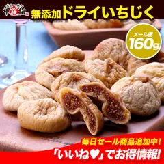 【メルカリShopsアワード2025 フード・ドリンク部門2位 受賞ショップ】【無添加/砂糖不使用】完熟ドライいちじく160g イチジク 無花果 ドライフルーツ 果物 美容 健康 【祖の食庵】【甲羅組】メール便のサムネイル