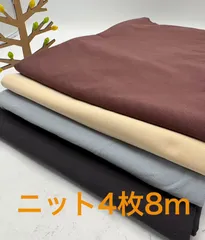 なのか　S-602 合計8m ニット生地 お得4枚色々セット なのか布地 生地 ハンドメイド