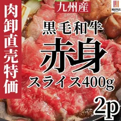 冷凍庫にあると頼れる 黒毛和牛赤身スライス九州産（A4 A5）軽やかで上品な肉 800g 赤身料理・ステーキ・ローストビーフにのサムネイル