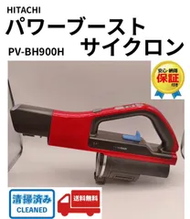 日立　サイクロンステッククリーナー　中古 パワーブーストサイクロン 爆買 新生活応援 中古 コードレスDC