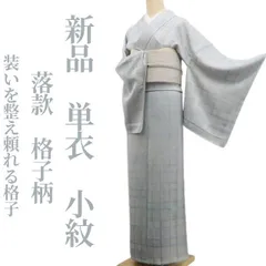 ❁tomihisa❁新品 単衣 落款 格子柄 着物 正絹 仕付け糸付“装いを整え、頼れる格子”小紋 7968