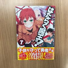작동하는 마왕님! 7권/[작가] 柊暁生/和ヶ原聡司/GF-0226012781-YP/GF10451
