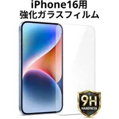 iPhone16用 強化ガラスフィルム 硬度9H 保護フィルム 液晶画面保護
