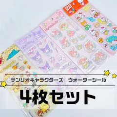 サンリオキャラクターズ　サンリオ ウォーターシール　水入りシール  4枚セット 海外限定 正規品 シール　サンリオ 水入りぷくぷくシール 4枚セット クロミ マイメロ マイメロディ キティ ポムポムプリン シャカシャカ 立体シール シール交換　シール帳
