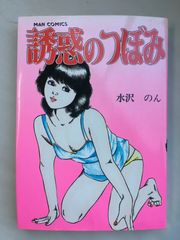 永田トマト サディスティックさやかちゃん！ 劇画キング 全2巻セット