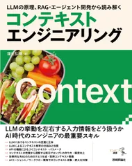 LLMの原理、RAG・エージェント開発から読み解く　コンテキストエンジニアリング（単行本（ソフトカバー））