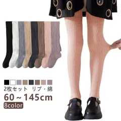 【2枚セット】リブ タイツ キッズ ベビー 綿混 子供 キッズタイツ 白 女の子 リブタイツ くすみカラー リブ編み 暖かい 黒 おしゃれ 赤ちゃん カラータイツ こども 服 発表会 インナー 保育園#pop2342