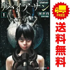 リバイアサン 1～3巻 までの全巻セット ジャンプコミックス 黒井白 集英社（青年コミック）