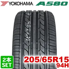 【2024年製】 送料無料 YOKOHAMA 205/65R15 94H ASPEC A580 アスペック ヨコハマタイヤ ノーマルタイヤ 夏タイヤ サマータイヤ 2本セット