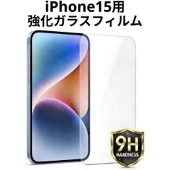 iPhone15用 強化ガラスフィルム 硬度9H 保護フィルム 液晶画面保護