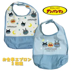 アンパンマン お食事エプロン 2枚組 防水 お名前タグ付き サックス ベビー用品 スタイ マジックテープ (IA8277)