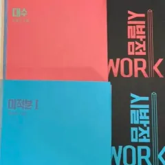 22年改訂 始発点 代数 微分積分学1 まとめ ワークブック ヒョン・ウジン