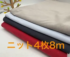 なのか　S-603 合計8m ニット生地 お得4枚色々セット なのか布地 生地 ハンドメイド