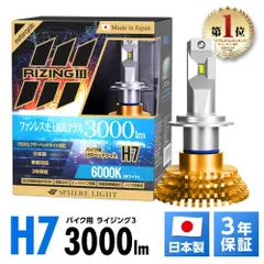3年保証 スフィアライト バイク用 RIZING3 H7 6000K 3000lm DC12V 耐震 防水防塵 日本製 LED ヘッドライト ライジング3 SLRZBH7060のサムネイル