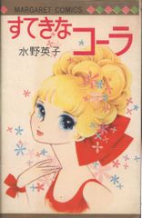 昭和ロマン 水野英子 すてきなコーラ - メルカリ