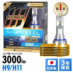 3年保証 スフィアライト バイク用 RIZING3 H9/H11 6000K 3000lm DC12V 耐震 防水防塵 日本製 LED ヘッドライト ライジング3 SLRZBH9060のサムネイル