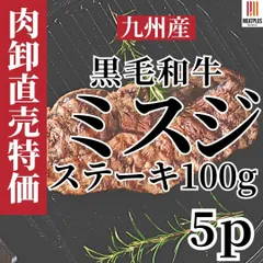 冷凍庫にあると頼れる 日常を祝宴に変える 黒毛和牛ミスジ5P×100gステーキA4 A5九州産 美味くて間違いなく喜ばれる食材 1頭から取れる量は約2 3kgと超希少部位 赤身料理・ステーキ・ローストビーフにのサムネイル