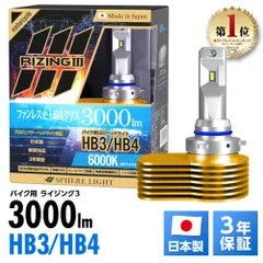 3年保証 スフィアライト バイク用 RIZING3 HB3/HB4 6000K 3000lm DC12V 耐震 防水防塵 日本製 LED ヘッドライト ライジング3 SLRZBHB060のサムネイル