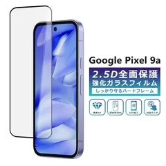 Google Pixel9a フィルム 全面保護 2.5D 強化ガラスフィルム グーグルピクセル9a 液晶保護フィルム フルカバー 光沢 Google Pixel 9a 保護フィルム