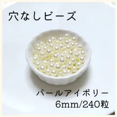 穴なしパール アイボリー 6mm パールビーズ 光沢 パール ハンドメイド 2