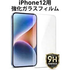 iPhone12用 強化ガラスフィルム 硬度9H 保護フィルム 液晶画面保護