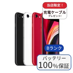 【中古】【整備済み品】【バッテリー100％】iPhone SE2 128GB ランクB 中古 スマホ スマートフォン iPhone 本体 SIMフリー アイフォン シムフリー 送料無料