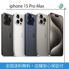 iPhone 15 Pro Max 1TB ホワイトチタニウム / ナチュラルチタニウム /ブラックチタニウム SIMフリー Aランクアイフォン スマホ 本体 送料無料