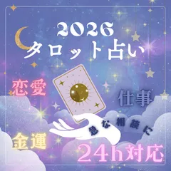 【出品記念価格◆タロット占い◆】恋愛 | 仕事 | 金運など【サンキューカード・鑑定書送付】