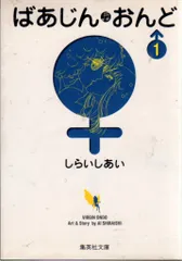 集英社 集英社漫画文庫 しらいしあい ばあじんおんど 文庫版 全5巻 セット