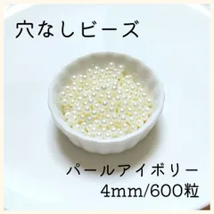 穴なしパール アイボリー 4mm パールビーズ 光沢 パール ハンドメイド 2