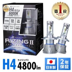 【2年保証】 スフィアライト RIZING2 H4 Hi/Lo 12V用 4500K/6000K 4800lm 製品寿命50000時間 ノイズ対策済 日本製 LED ヘッドライト ライジング2 SPHERELIGHT