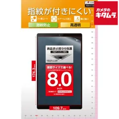 【新品】エレコム TB-080FLFG タブレット用汎用フィルム/8.0inch/指紋防止/高透明