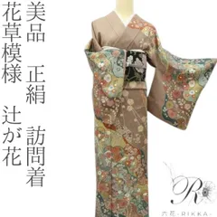 六花-RIKKA- 美品 正絹 花草模様 辻が花❀美しさと勢い満タンの辻ヶ花❀訪問着 着物 A3478